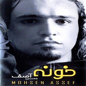 مشق عاشقی از محسن آصف